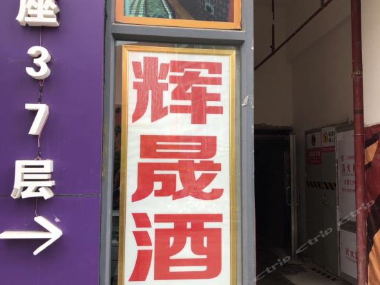 昆明辉晟酒店图片