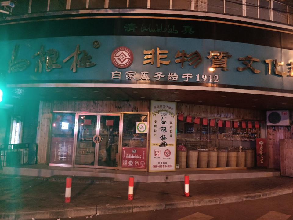 白根柱(二院店)位于蚌埠市龙子湖区延安路5号推荐菜:西瓜子开心果怪味
