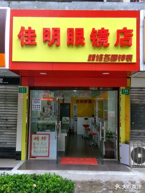                      佳明眼镜店