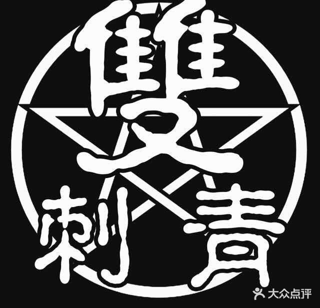 双刺青(旗舰店)