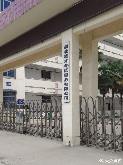 湖北省教育考试院考试服务中心(常青五路)图片