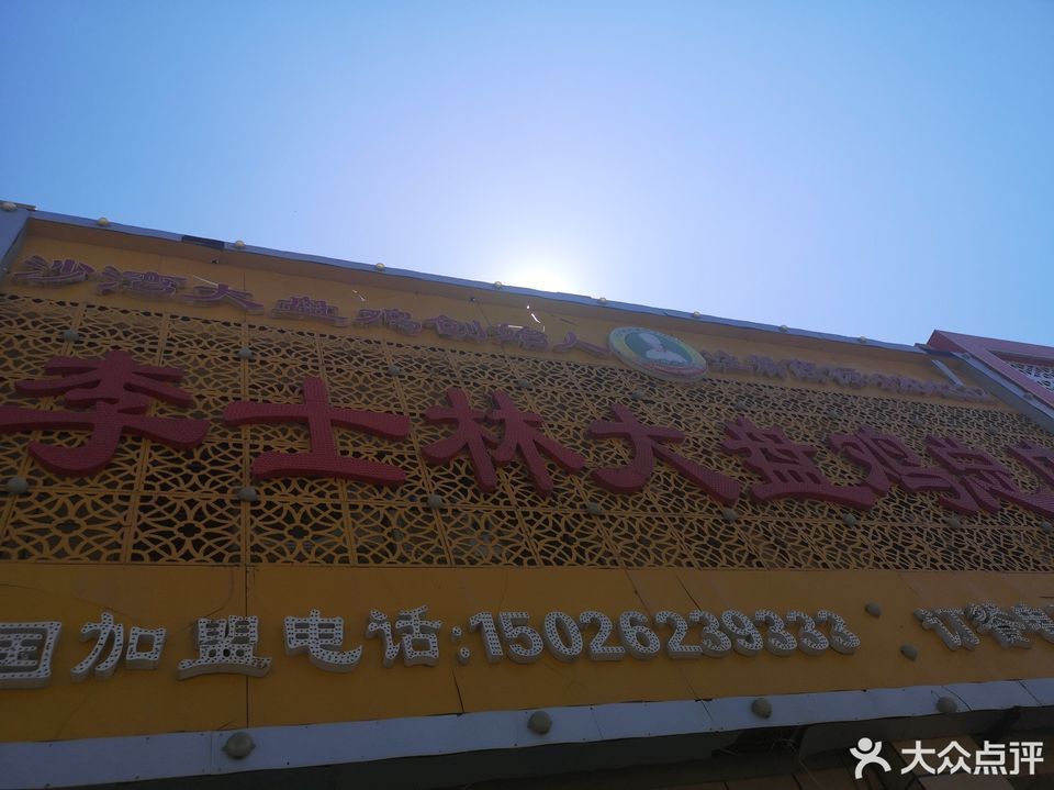 李士林大盘鸡智慧大道总店