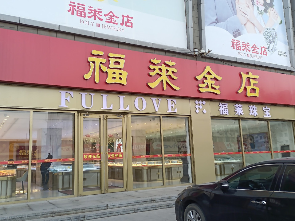 中国金店福宝莱专卖店图片