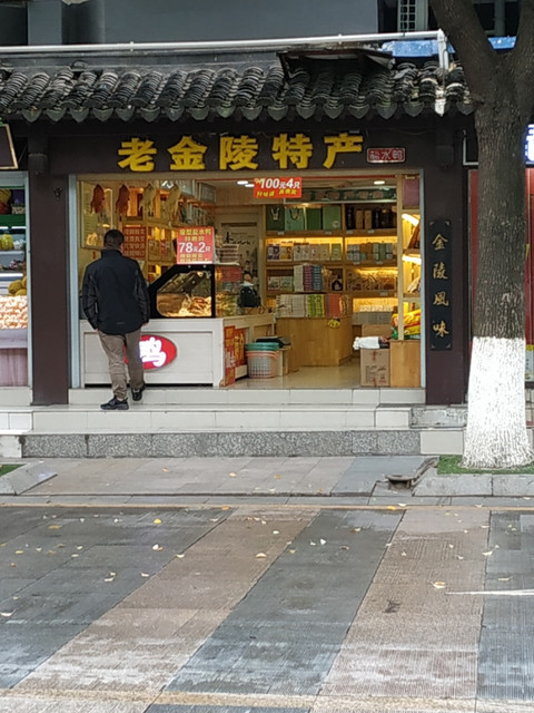 南京特產專賣雨花西路店