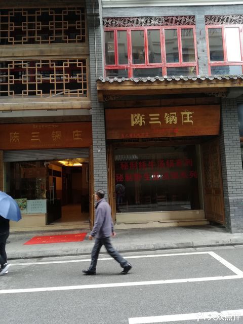 陈三锅庄