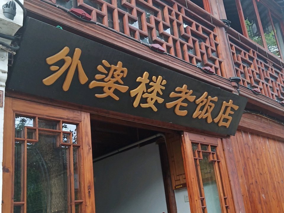 陈桥老饭店