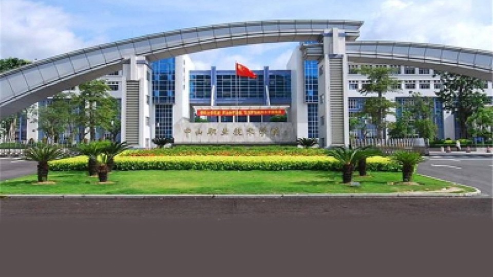 中山职业技术学院