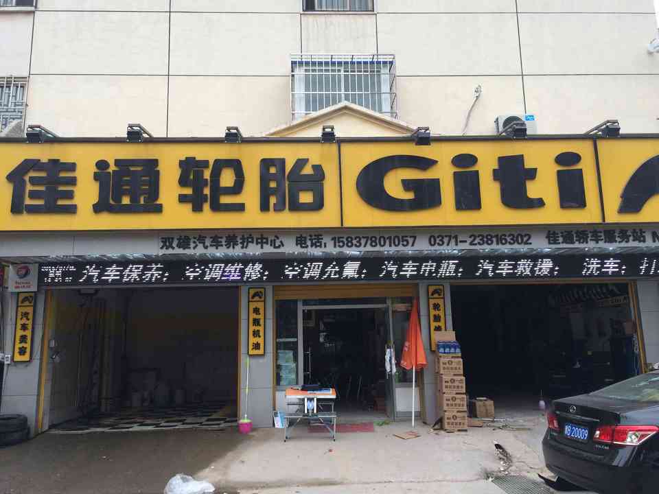 佳通轮胎集英街店