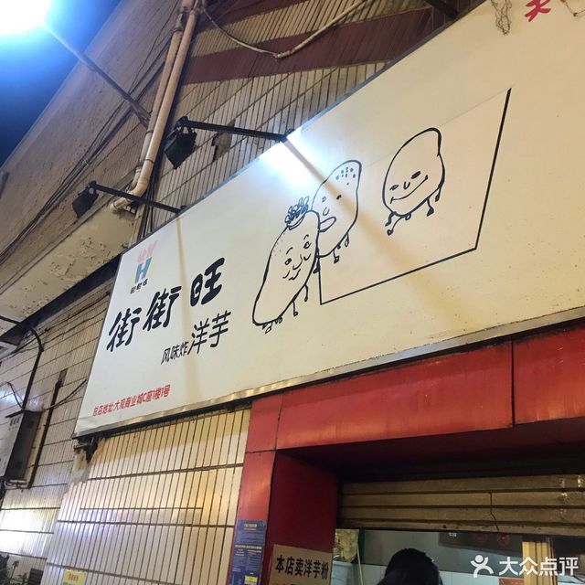 街街旺风味炸洋芋小西门店