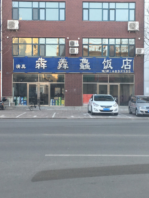 犇羴鱻饭店