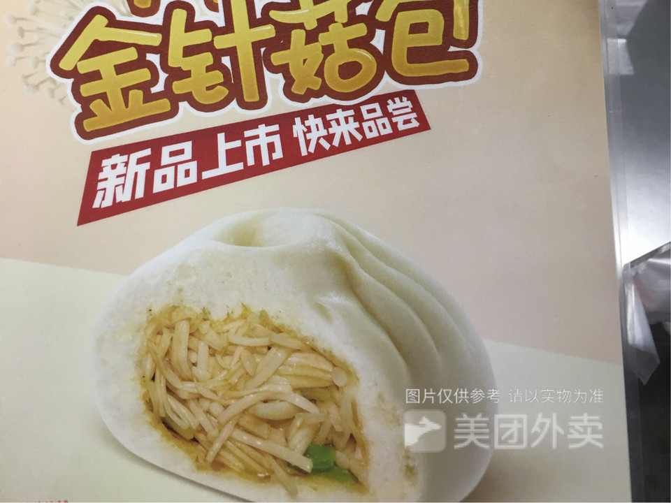 川香金针菇包图片