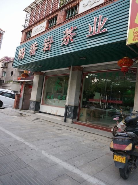 淄博仁德茶庄图片