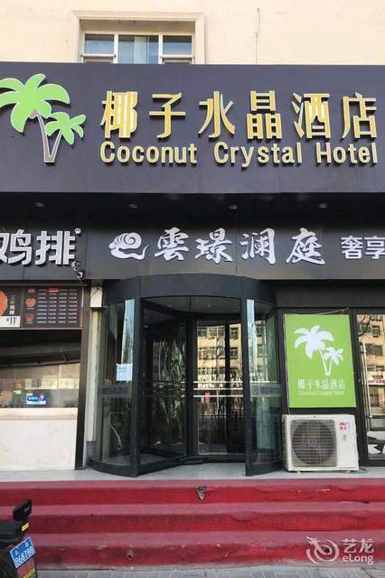                   椰子水晶酒店