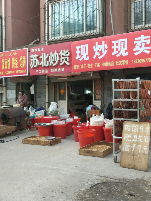苏北炒货