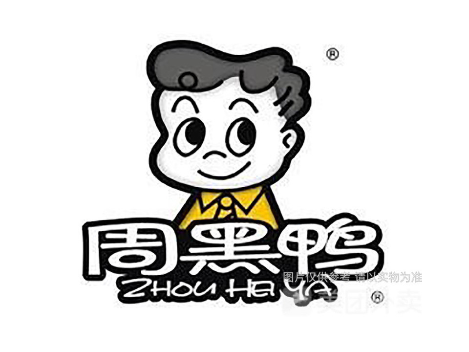 三品周黑鸭图片