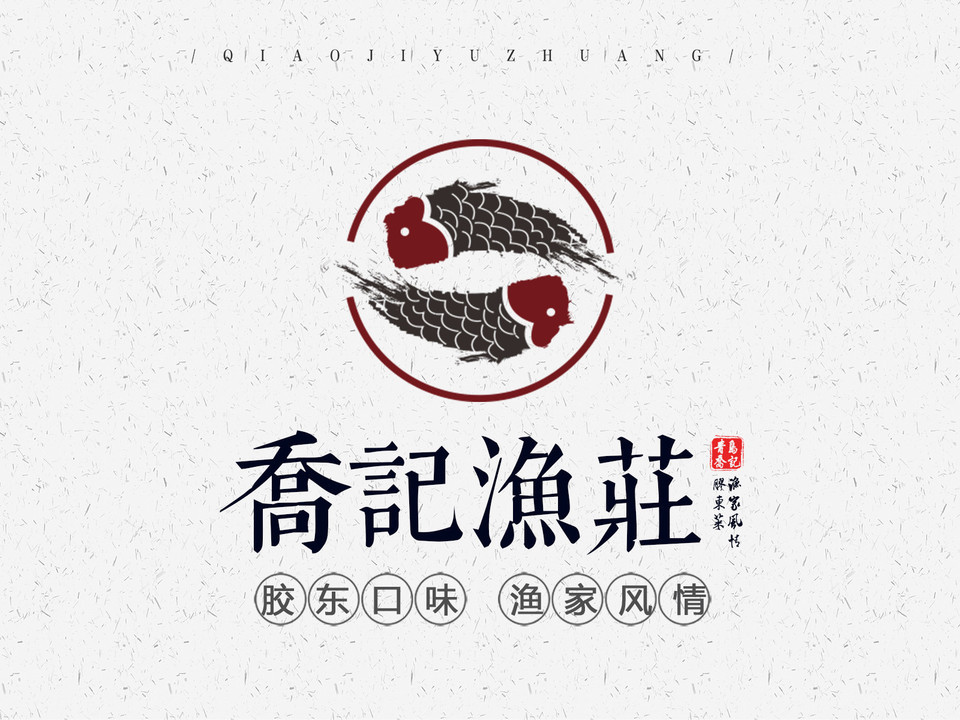 乔记渔庄图片