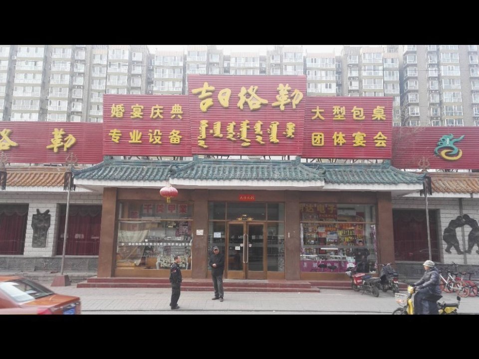                  吉日格勒饺子馆