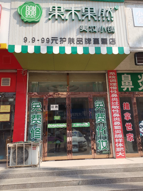 果木果然美妆小铺图片