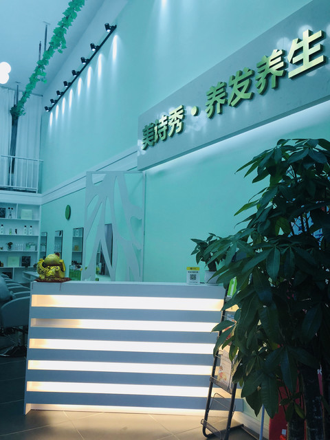 美诗秀养发馆