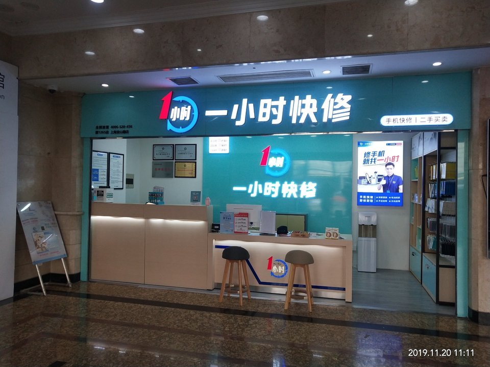 1小时手机快修连锁店