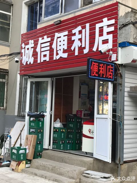 诚信便利店