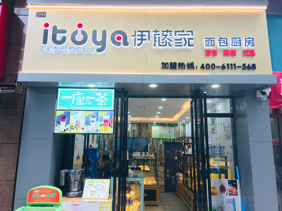 伊藤家·面包厨房(兰花广场店)图片