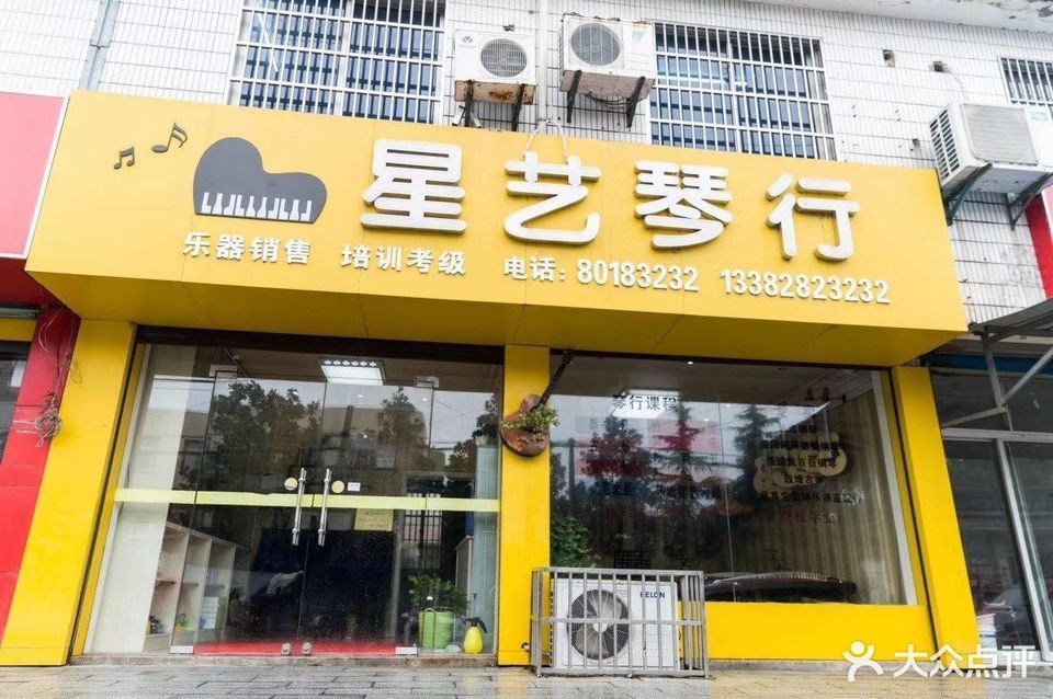 星艺琴行