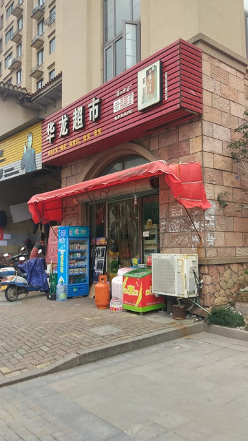 华龙超市(龙角山路店)图片