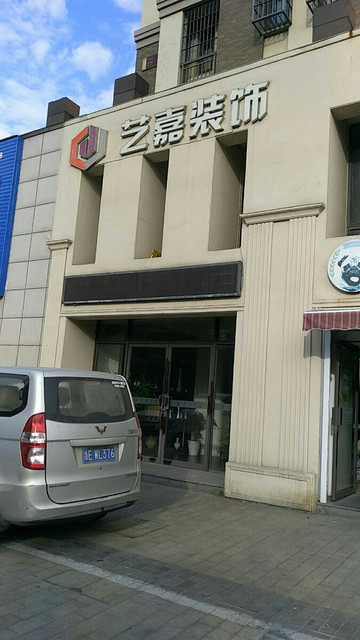 艺嘉装饰秀园路店