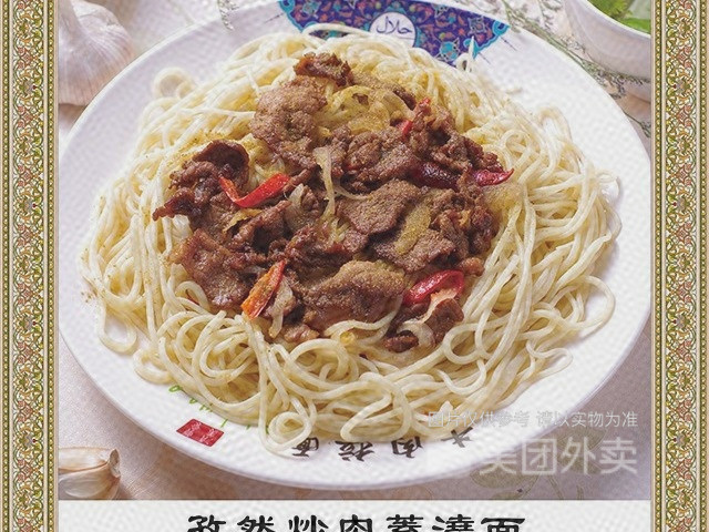 孜然牛肉盖浇面图片