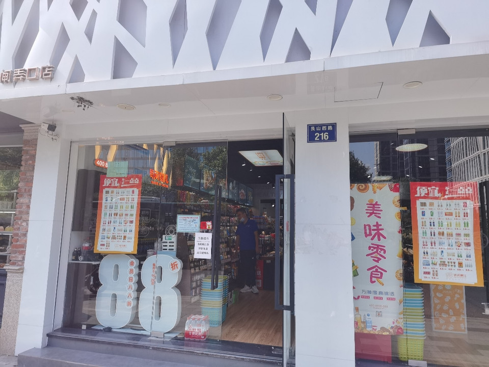 消闲果儿(闸弄口)位于杭州市艮山西路216号推荐菜:分类:便利店;购物