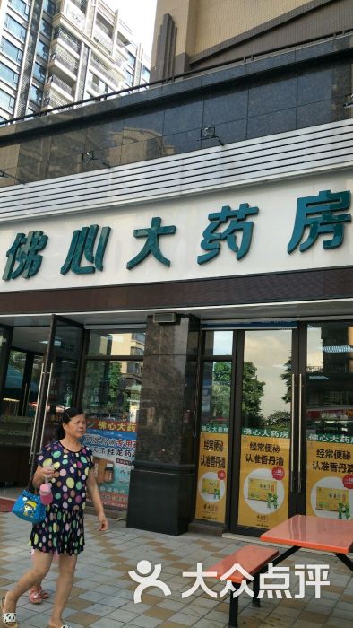 佛心大药房(长信银湾店)图片
