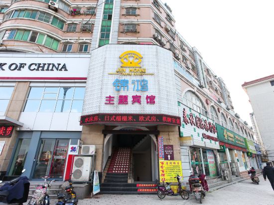             泰兴锦鸿主题宾馆