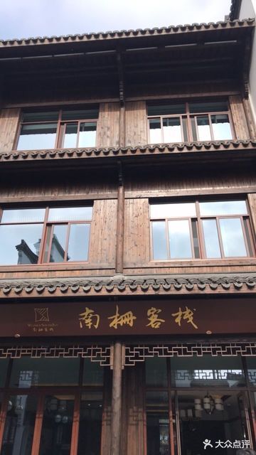 查看乌镇南栅客栈_360地图搜索结果列表