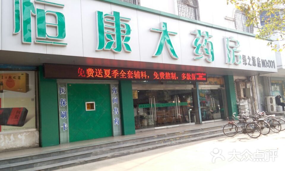            恒康大药房(绿之源店)