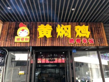 > 黄焖鸡店