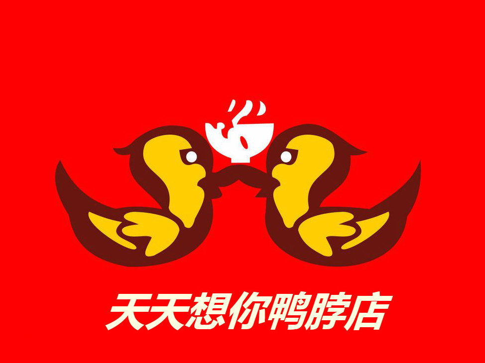 天天想你鸭脖店(南源路西侧店)