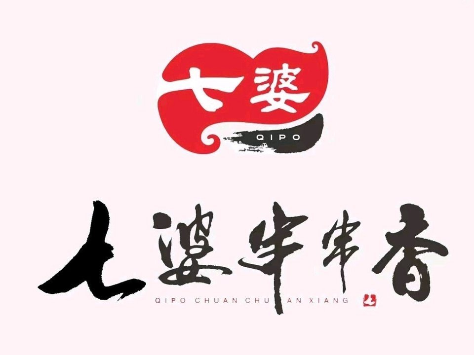 七婆串串香火锅