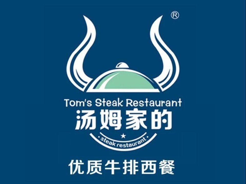 【汤姆家的优质牛排西餐(摩尔城店)】汤姆家的优质牛排西餐(摩尔城店)