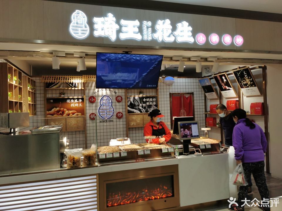 琦王花生定慧桥家乐福店