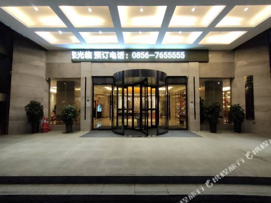 梵净山书香门第酒店