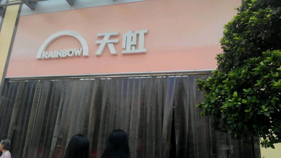 天虹商场(东环店)图片