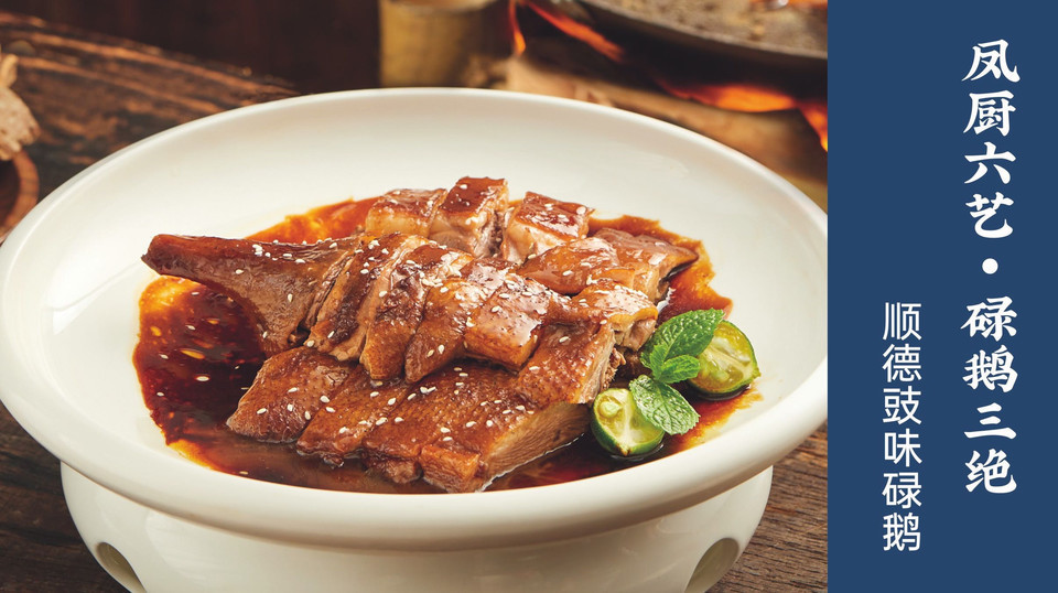 顺德豉味碌鹅图片