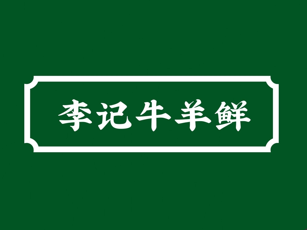 李记牛羊鲜