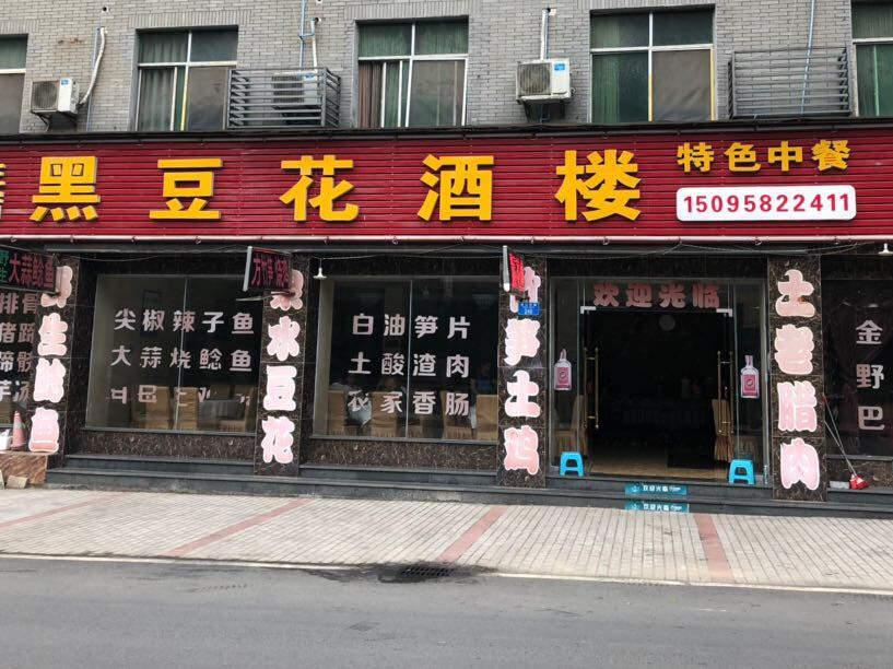 黑豆花酒楼地址(位置,怎么去,怎么走,在哪,在哪里,在哪儿:重庆市南川