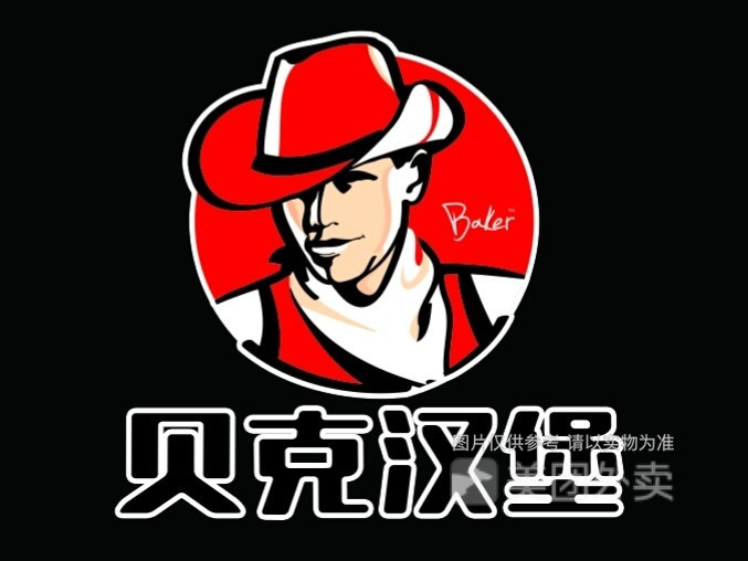 贝克汉堡(实小店)