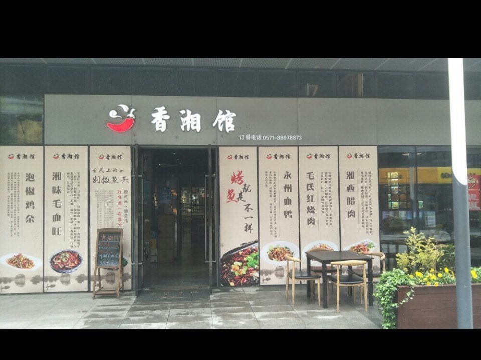 老長沙湘菜館俞章路店