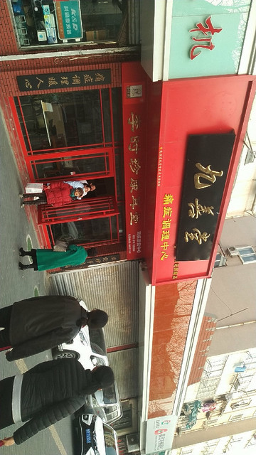 九善堂痛症调理