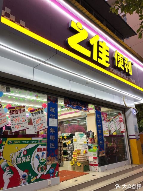 昆明之佳便利店