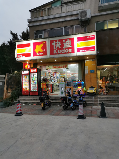 > 快迪便利店